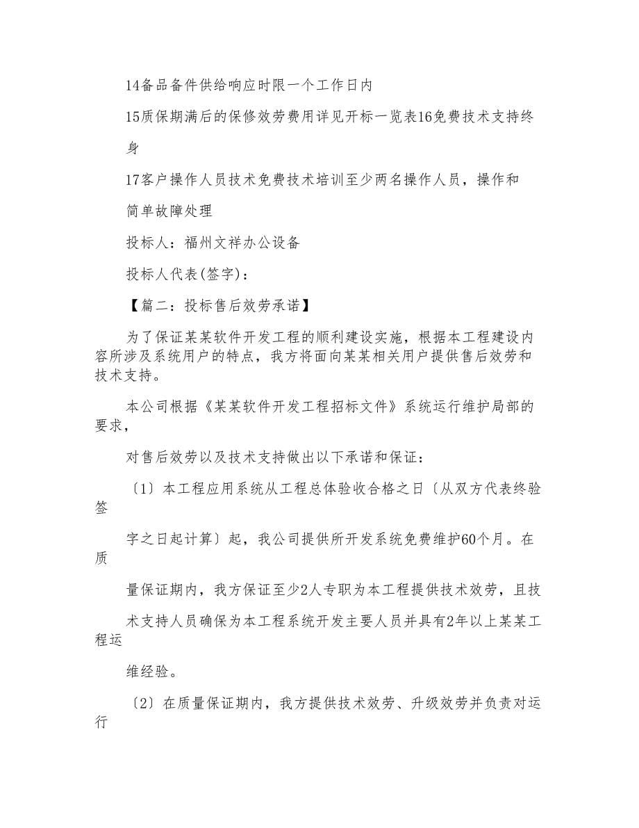 招投标售后服务承诺书范文_第5页