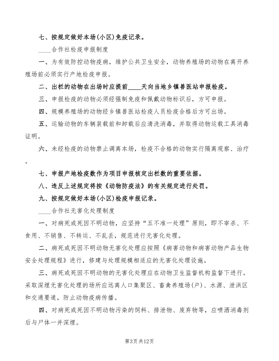 养殖合作社管理制度范文(4篇)_第3页