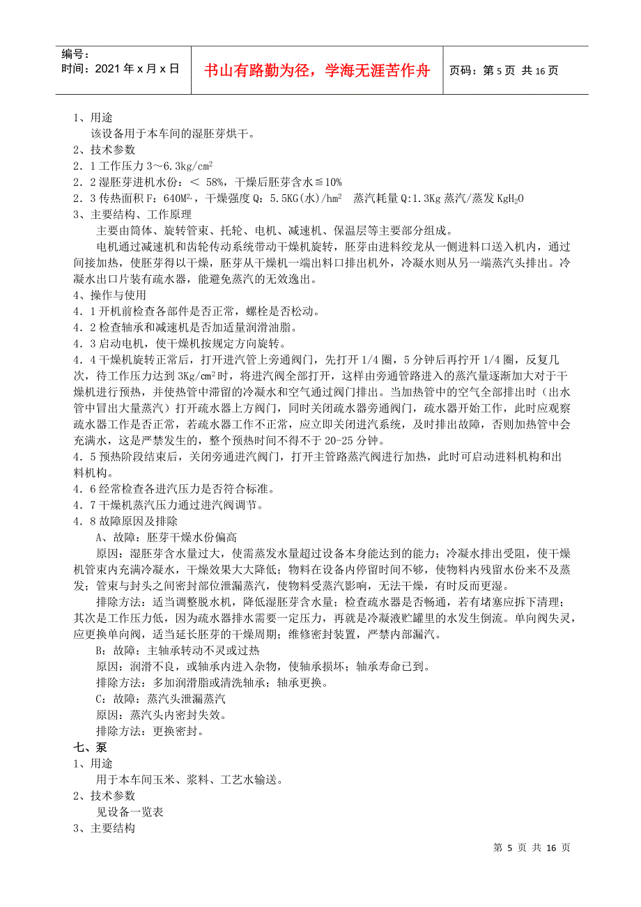 酒精车间粉碎工段设备培训材料_第5页