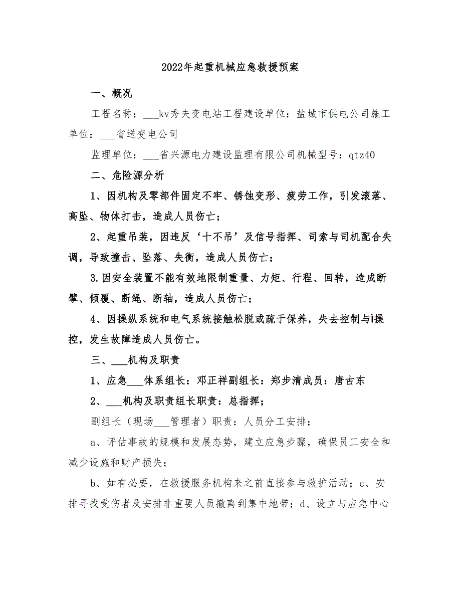 2022年起重机械应急救援预案_第1页