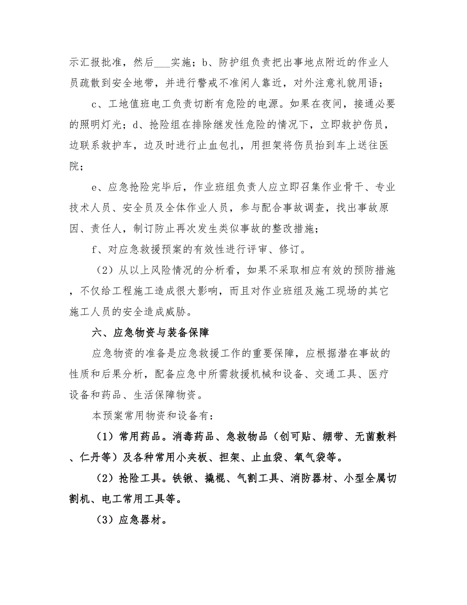 2022年起重机械应急救援预案_第4页