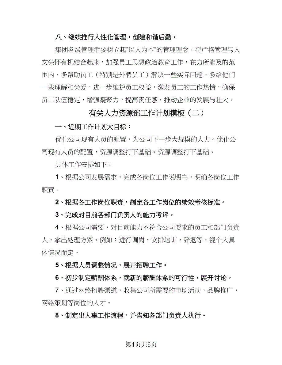 有关人力资源部工作计划模板（三篇）.doc_第4页