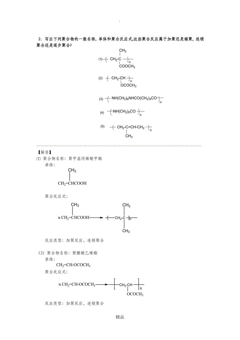 高分子化学作业-1参考答案_第2页