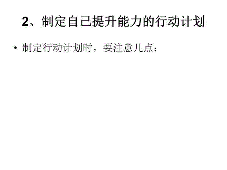 最新如何提升自己的能力教学课件_第3页