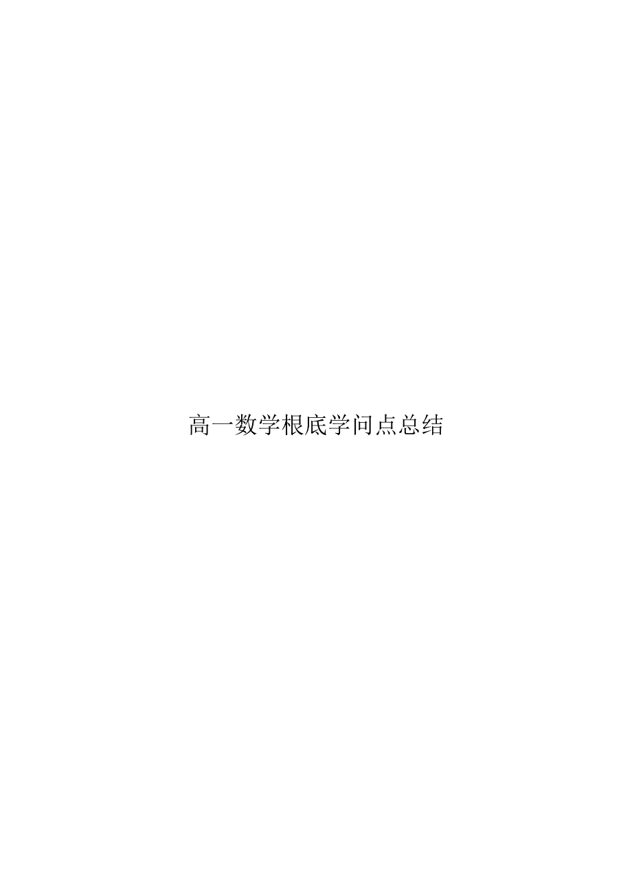 高一数学基础知识点总结_第1页