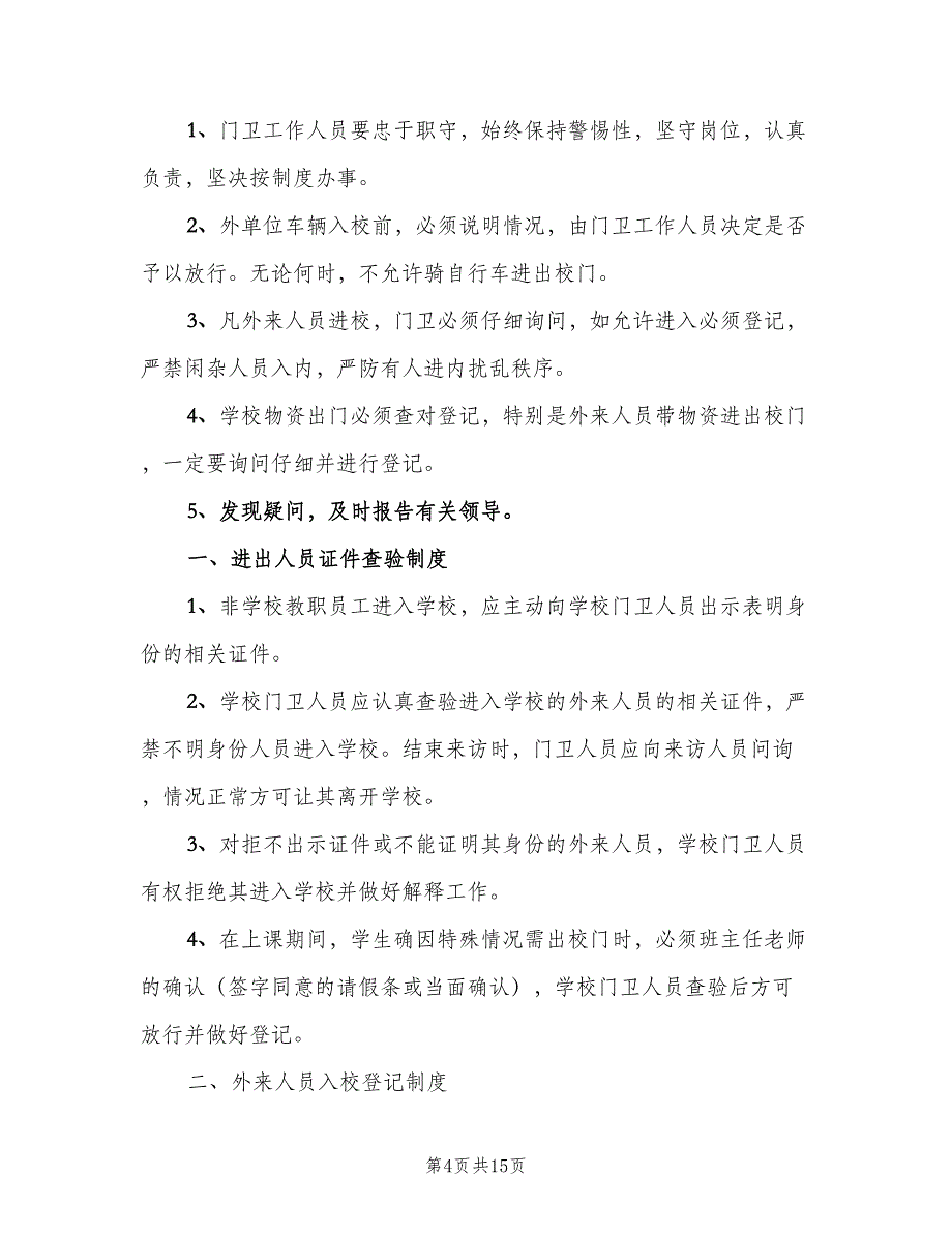 外来人员登记制度范文（9篇）_第4页