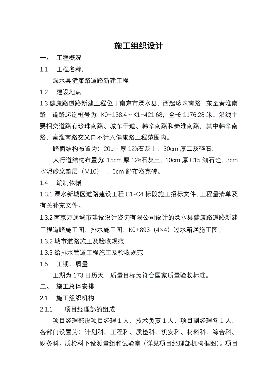 健康路施工组织设计-市政道路工程_第1页