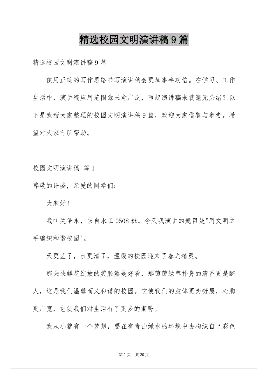 精选校园文明演讲稿9篇_第1页