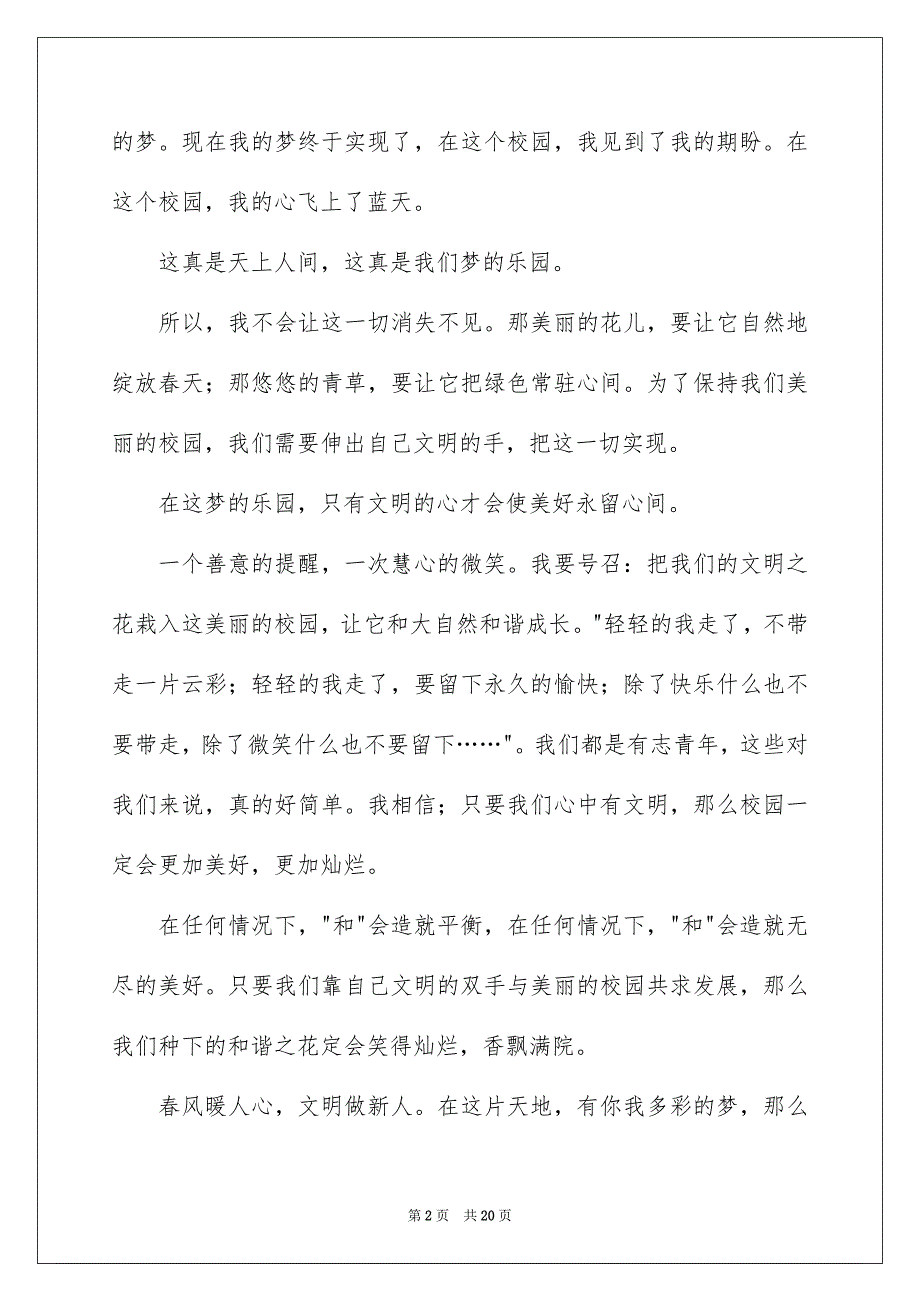 精选校园文明演讲稿9篇_第2页