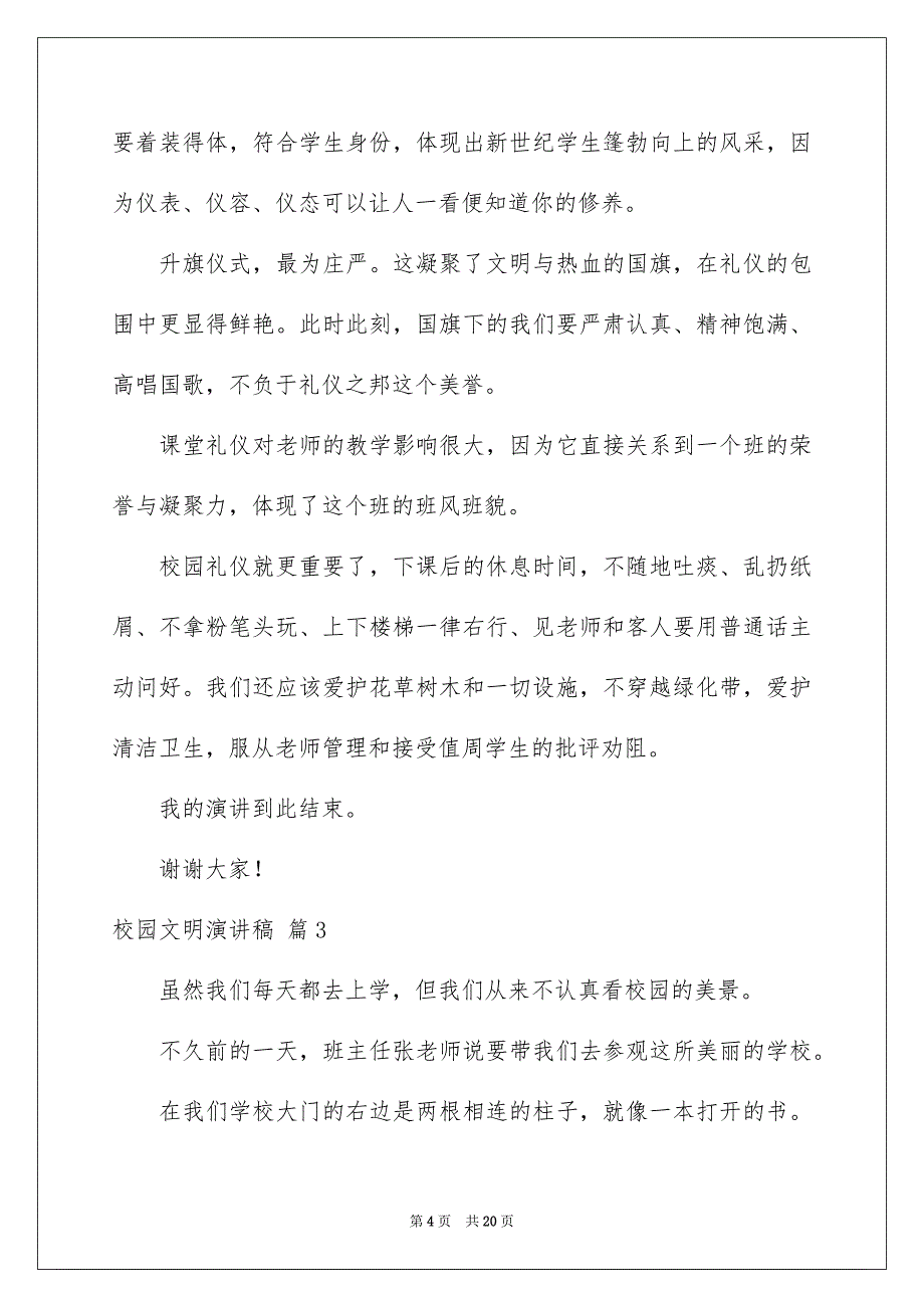 精选校园文明演讲稿9篇_第4页