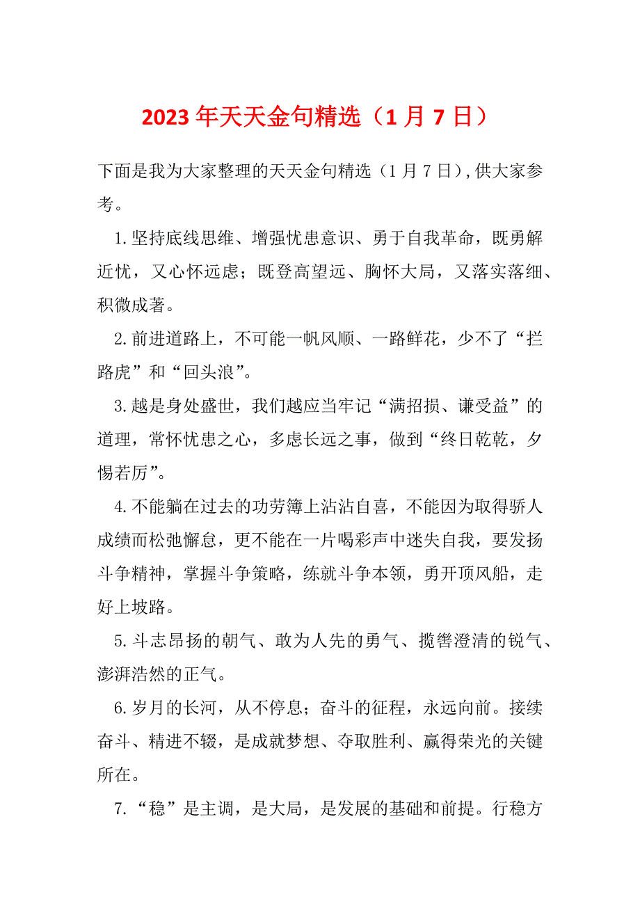 2023年天天金句精选（1月7日）_第1页