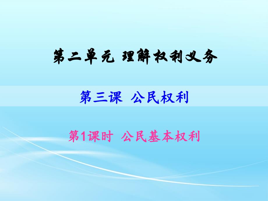 人教版八年级道德与法治下册《二单元-理解权利义务--第三课-公民权利--公民基本权利》ppt课件_第3页