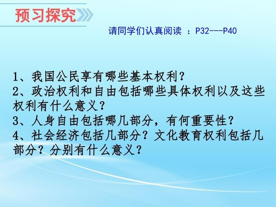 人教版八年级道德与法治下册《二单元-理解权利义务--第三课-公民权利--公民基本权利》ppt课件_第5页