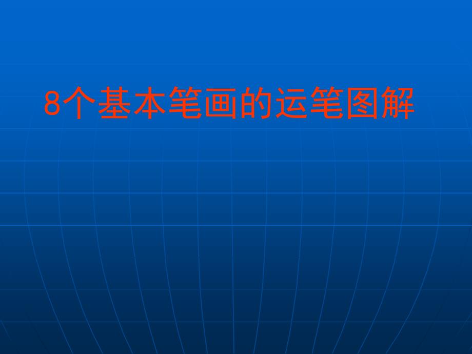 8个笔画的运笔图解静态动态_第1页