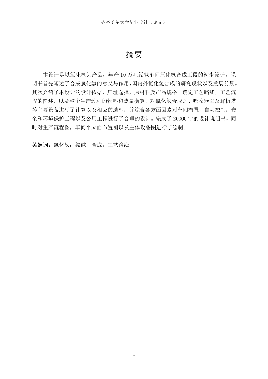 年产10万吨氯碱车间氯化氢合成工段的初步设计_第1页