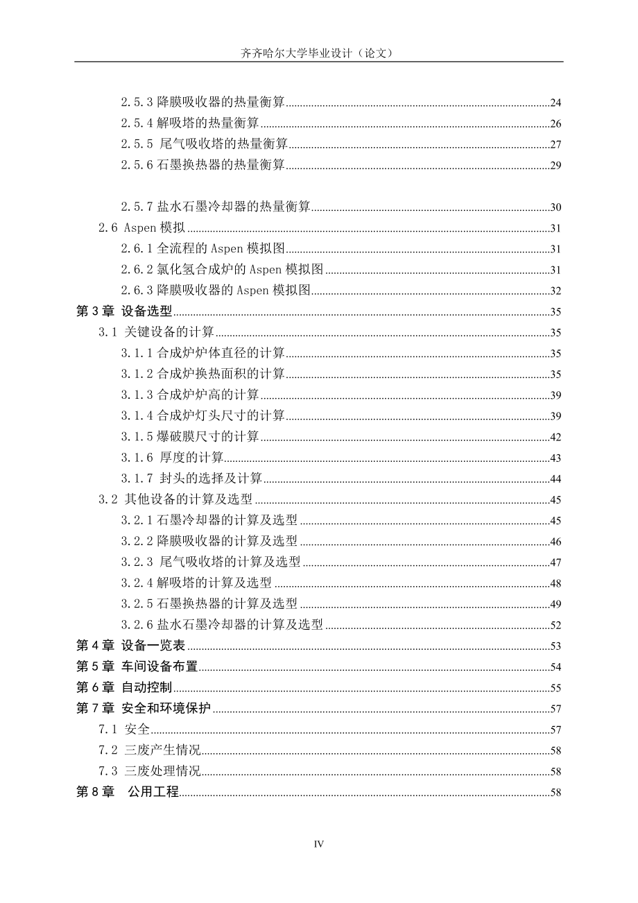 年产10万吨氯碱车间氯化氢合成工段的初步设计_第4页