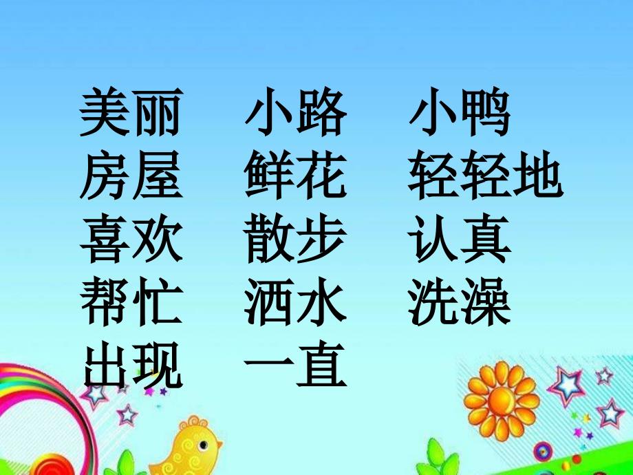 人教版一年级语文下册11美丽的小路课件_第3页