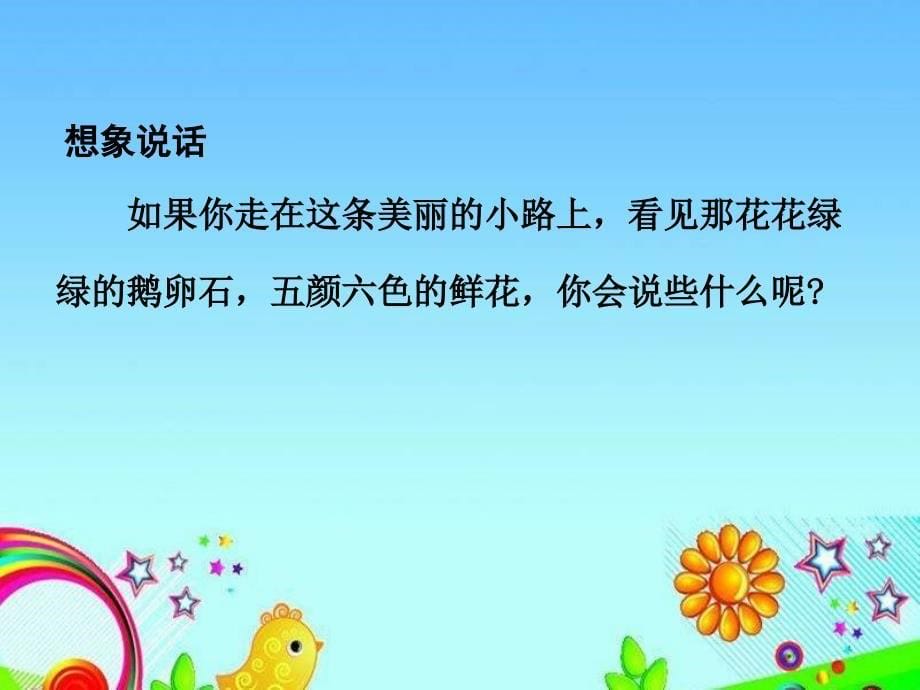 人教版一年级语文下册11美丽的小路课件_第5页