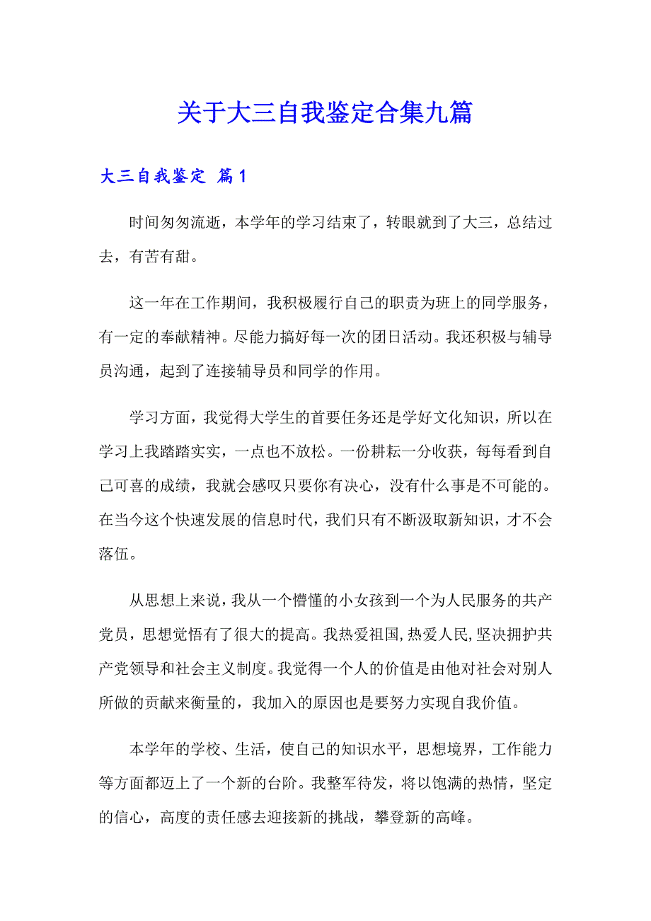 关于大三自我鉴定合集九篇_第1页