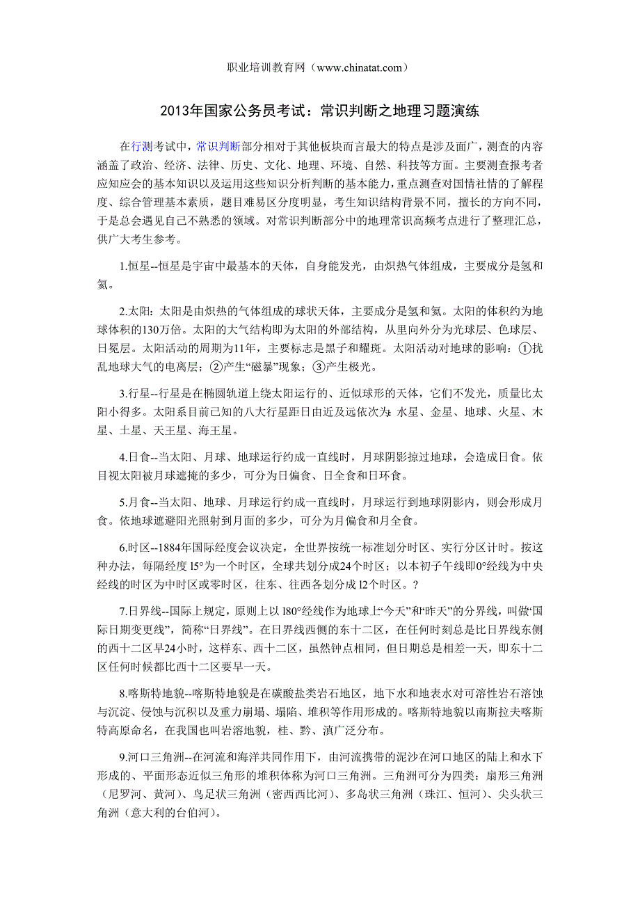 2013年国家公务员考试：常识判断之地理习题演练.doc_第1页