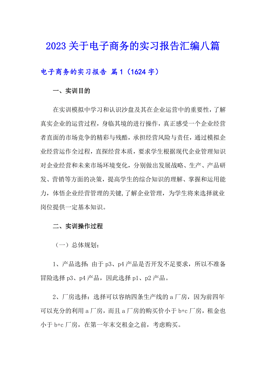 2023关于电子商务的实习报告汇编八篇_第1页