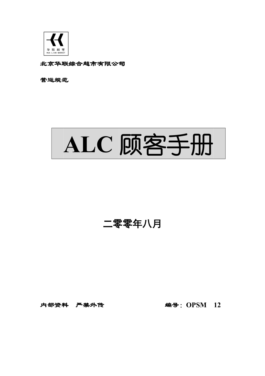 超市ALC用户标准手册_第1页