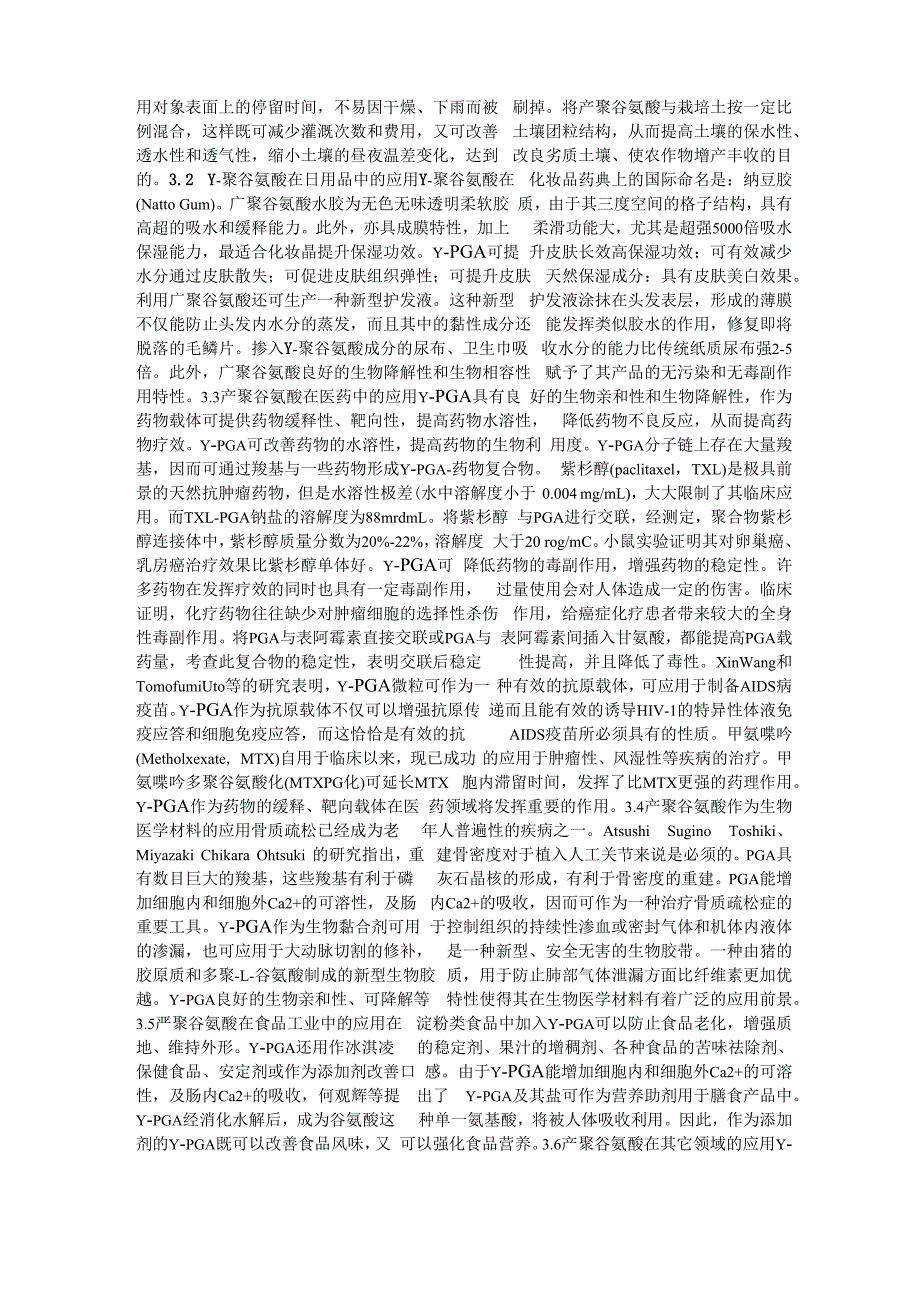 γ-聚谷氨酸的特性、生产及应用_第3页