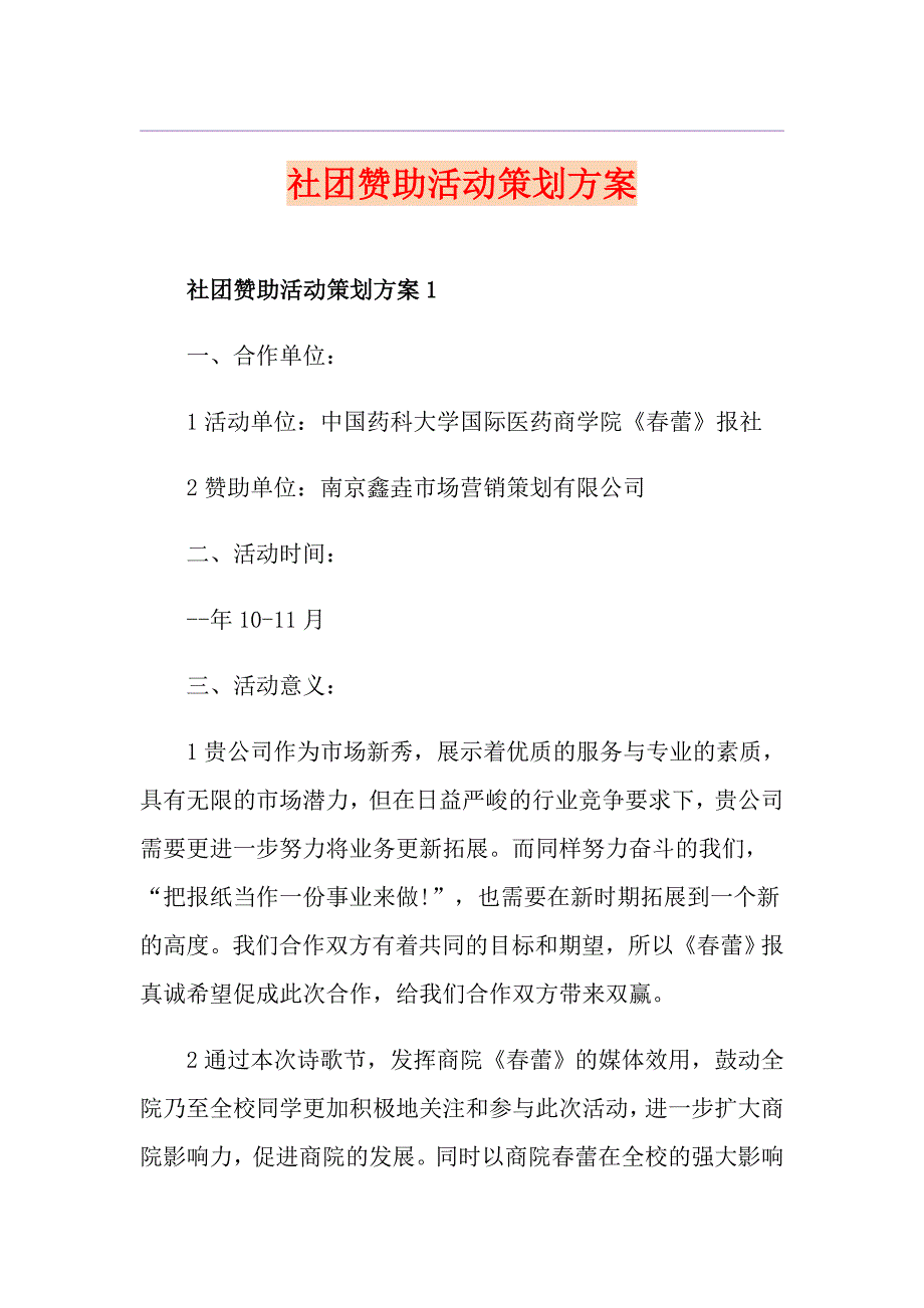 社团赞助活动策划方案_第1页