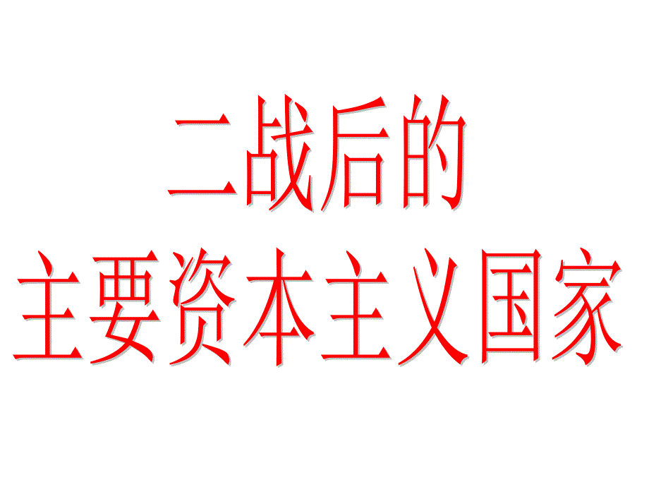 一二战后主要资本主义国家的经济发展_第1页
