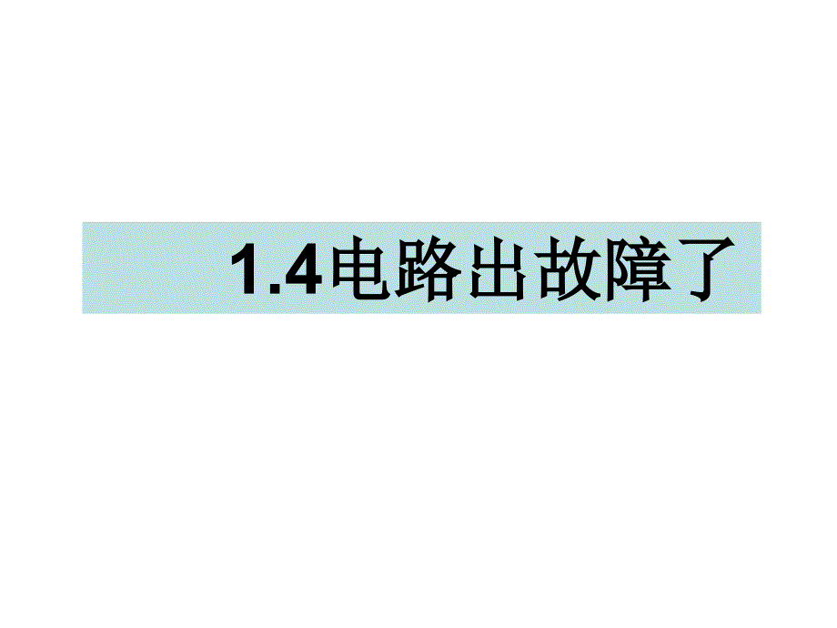 四年级下册科学课件-1.4电路出故障了 教科版_第1页