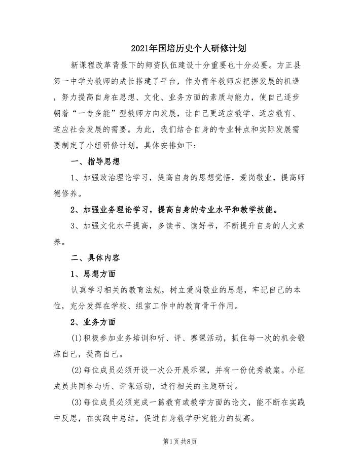 2021年国培历史个人研修计划.doc