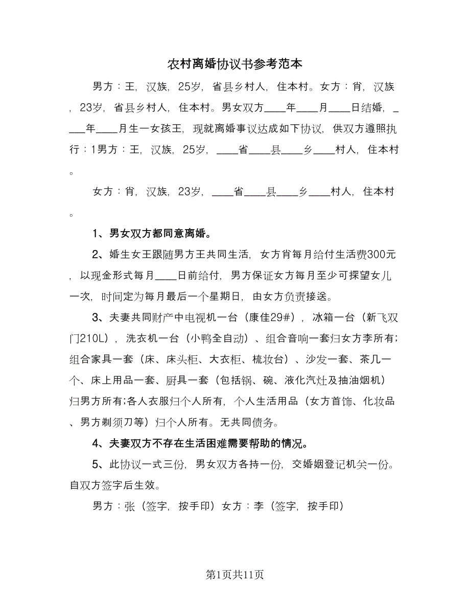 农村离婚协议书参考范本（七篇）_第1页