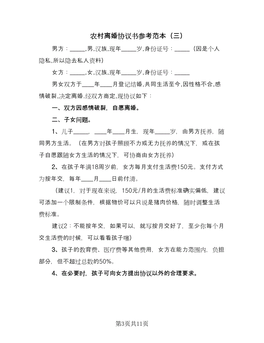 农村离婚协议书参考范本（七篇）_第3页