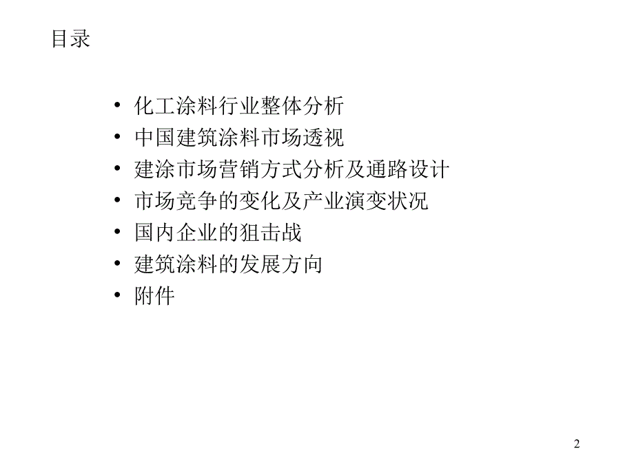 中国化工建筑涂料市场研究报告_第2页