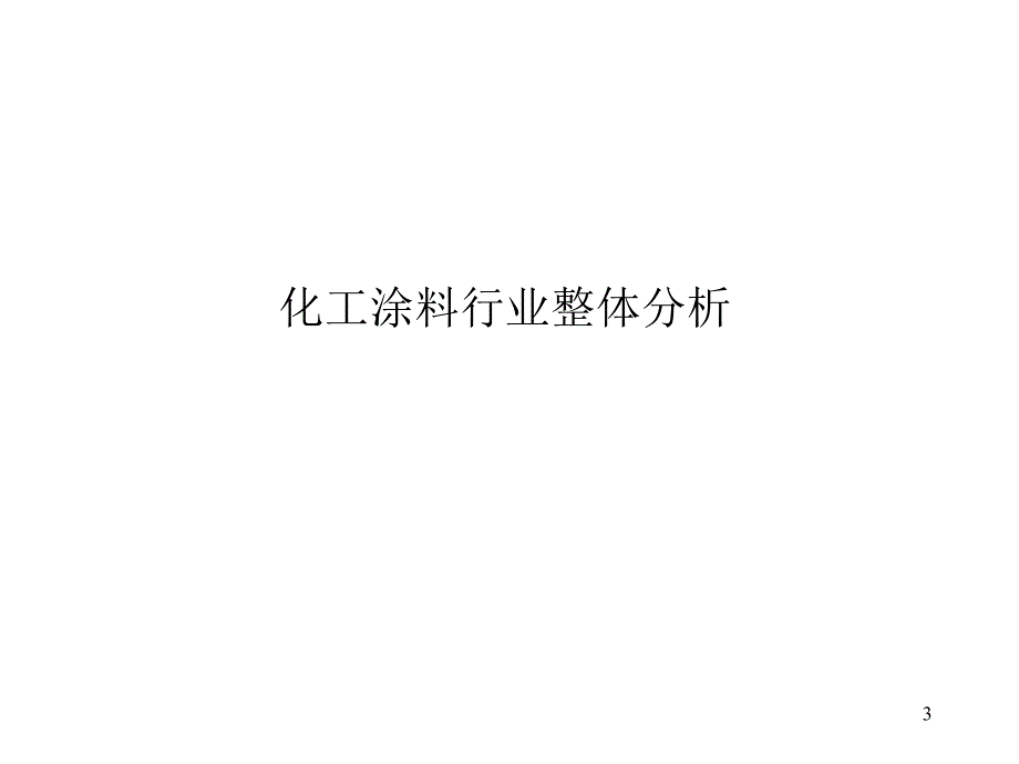 中国化工建筑涂料市场研究报告_第3页