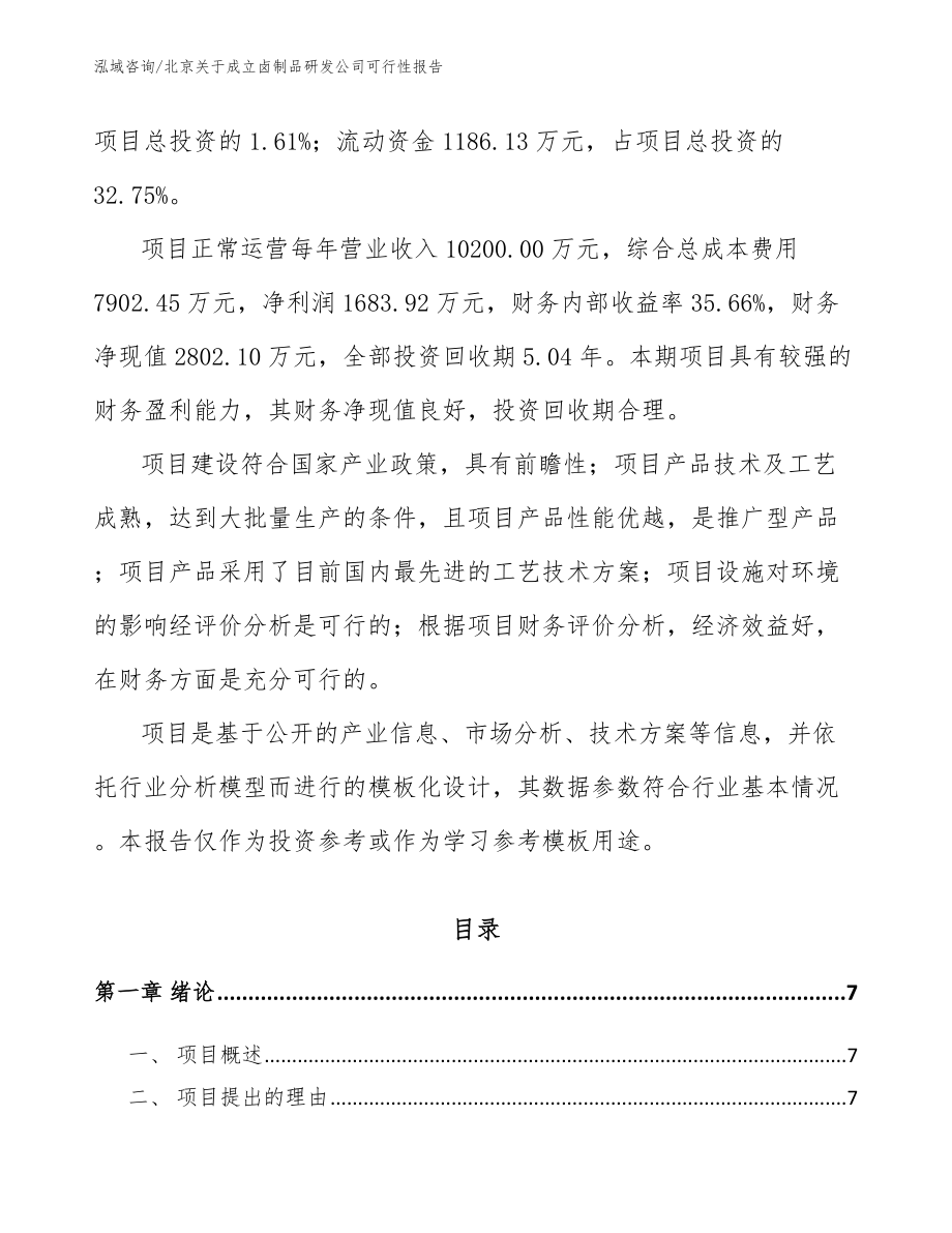 北京关于成立卤制品研发公司可行性报告_第2页