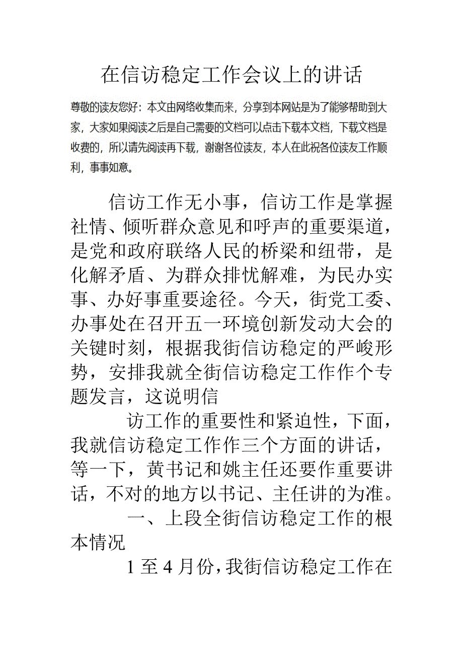 在信访稳定工作会议上的讲话_第1页