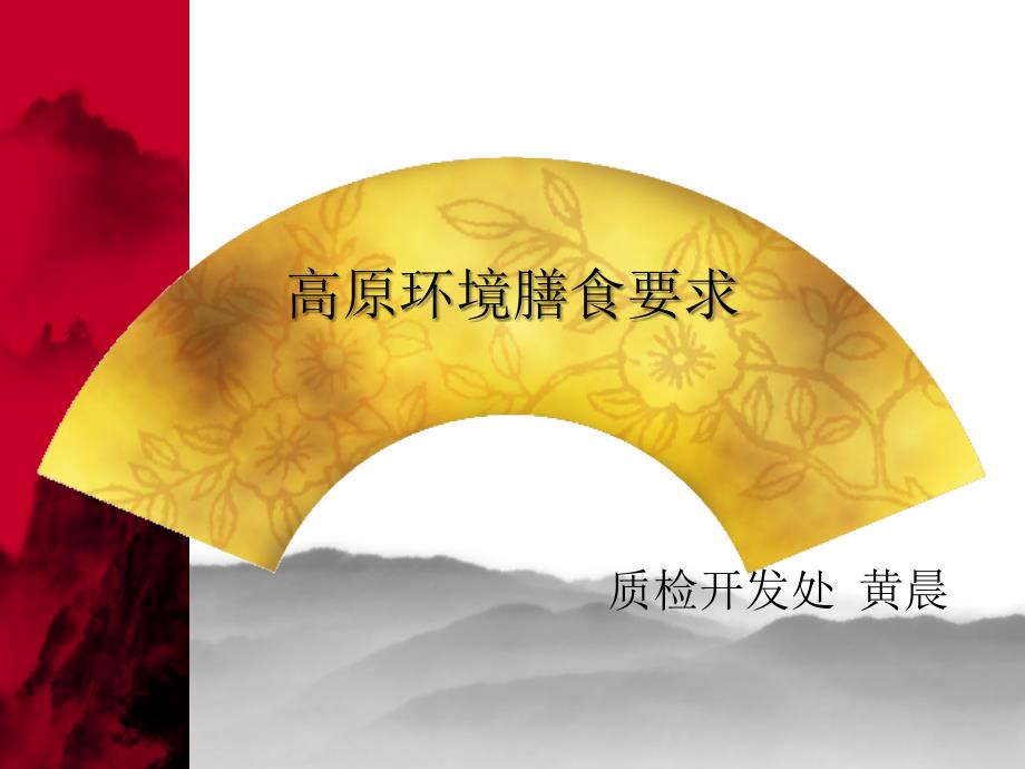 高原环境膳食要求.ppt_第1页