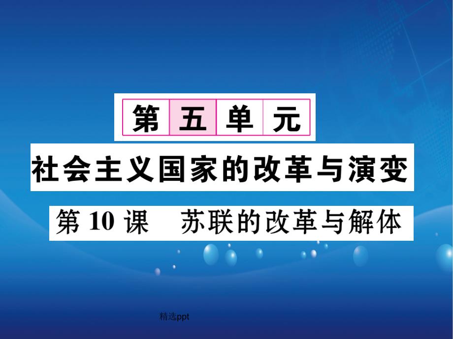 201x年九年级历史下册第5单元第10课苏联的改革与解体新人教版_第1页