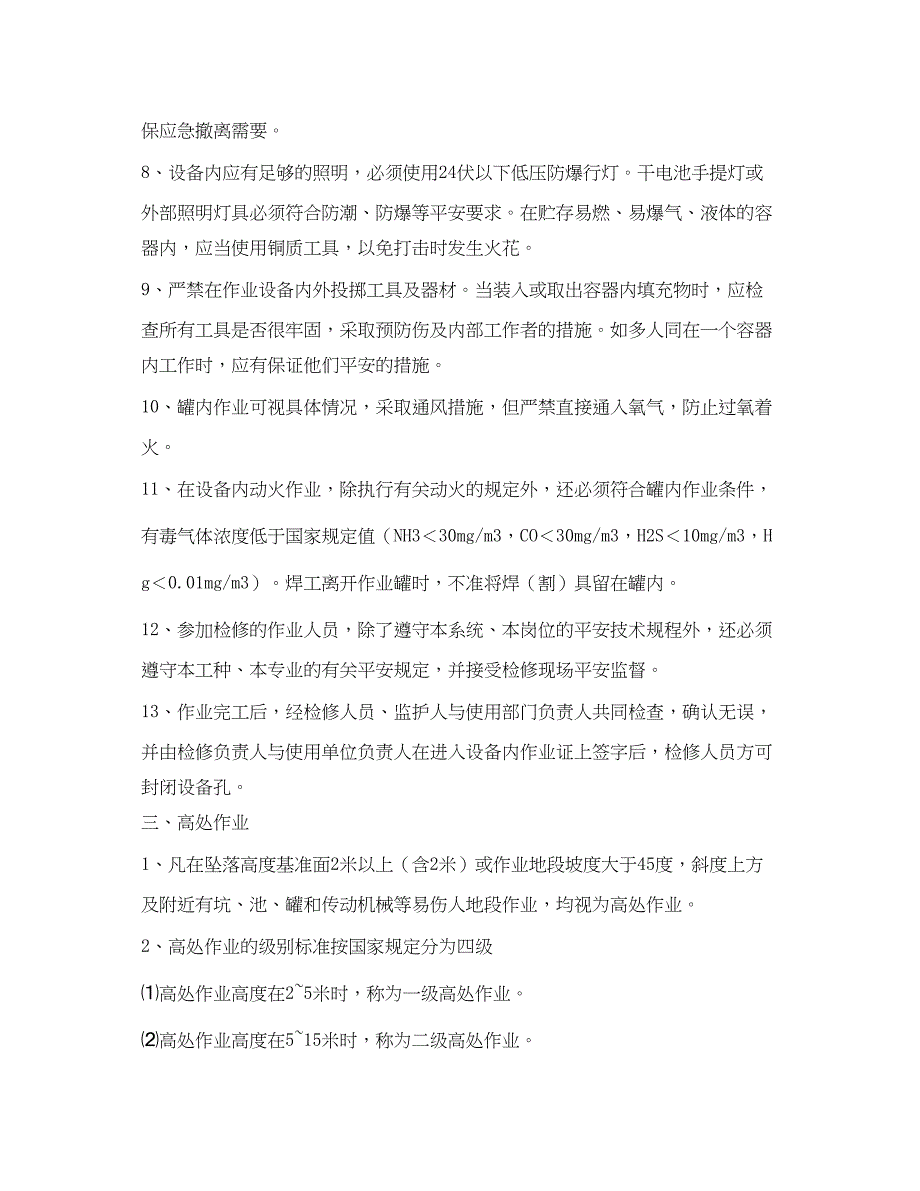 2023年《安全管理制度》之检修中几项作业的安全规定.docx_第3页