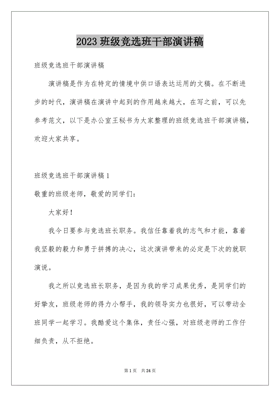 2023年班级竞选班干部演讲稿5范文.docx_第1页