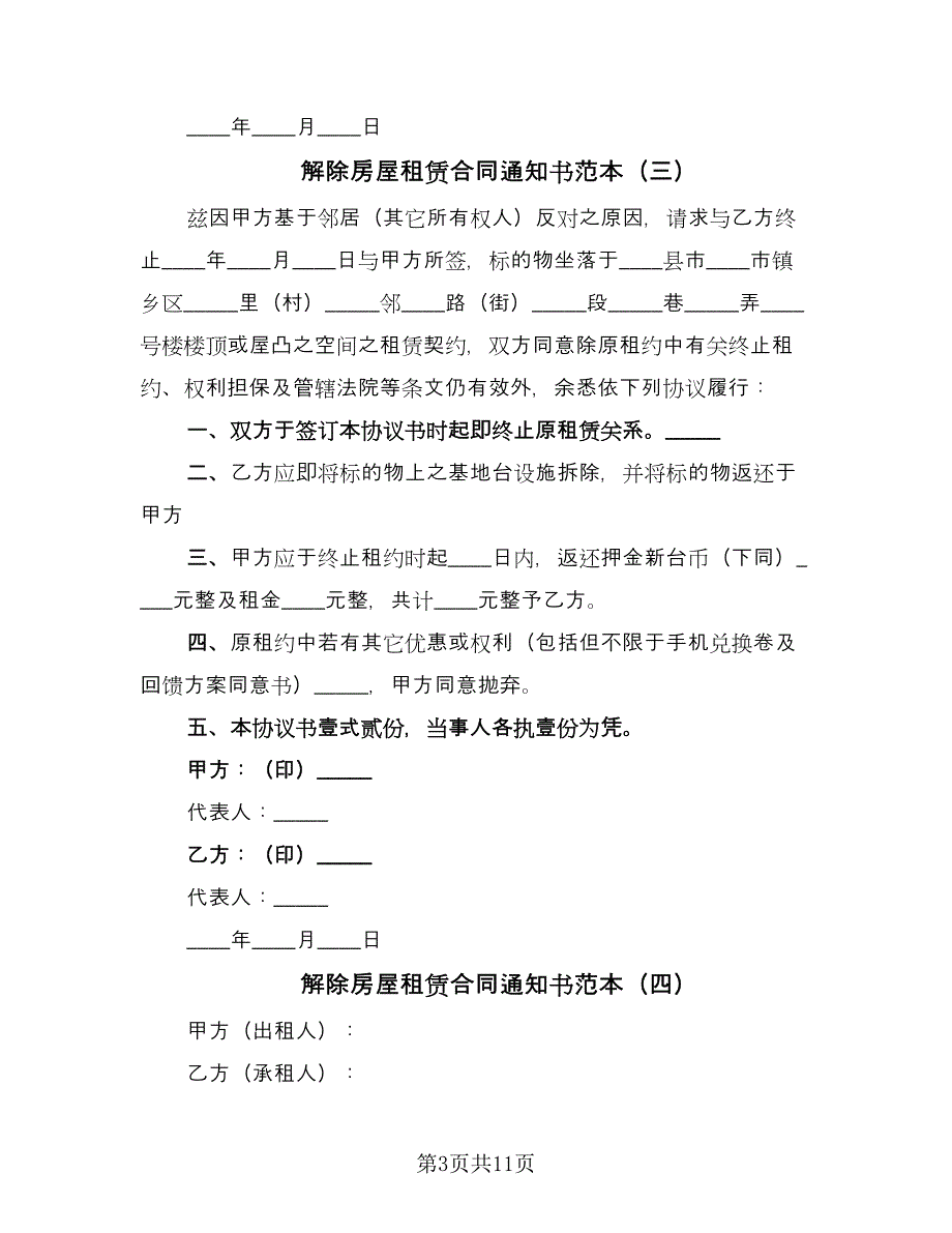 解除房屋租赁合同通知书范本（九篇）.doc_第3页