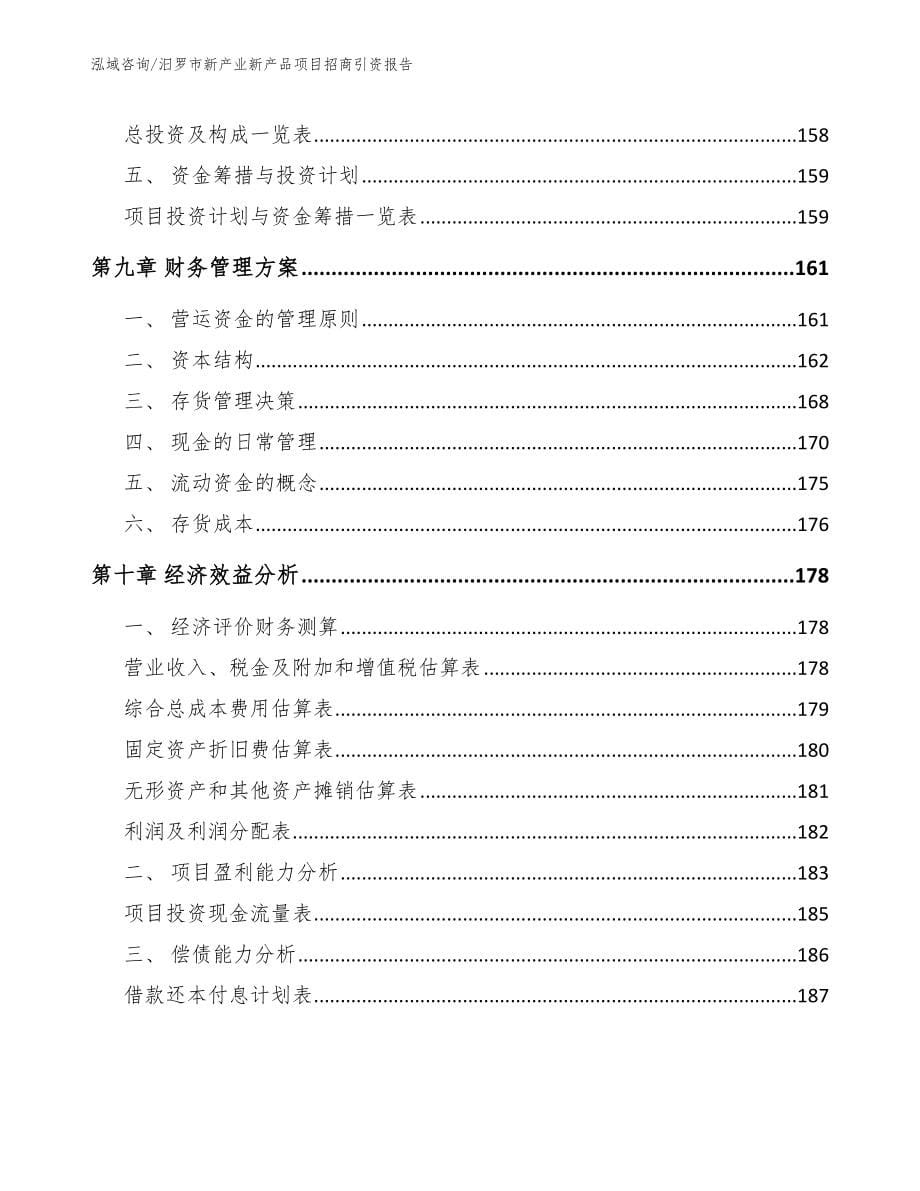 汨罗市新产业新产品项目招商引资报告_模板参考_第5页