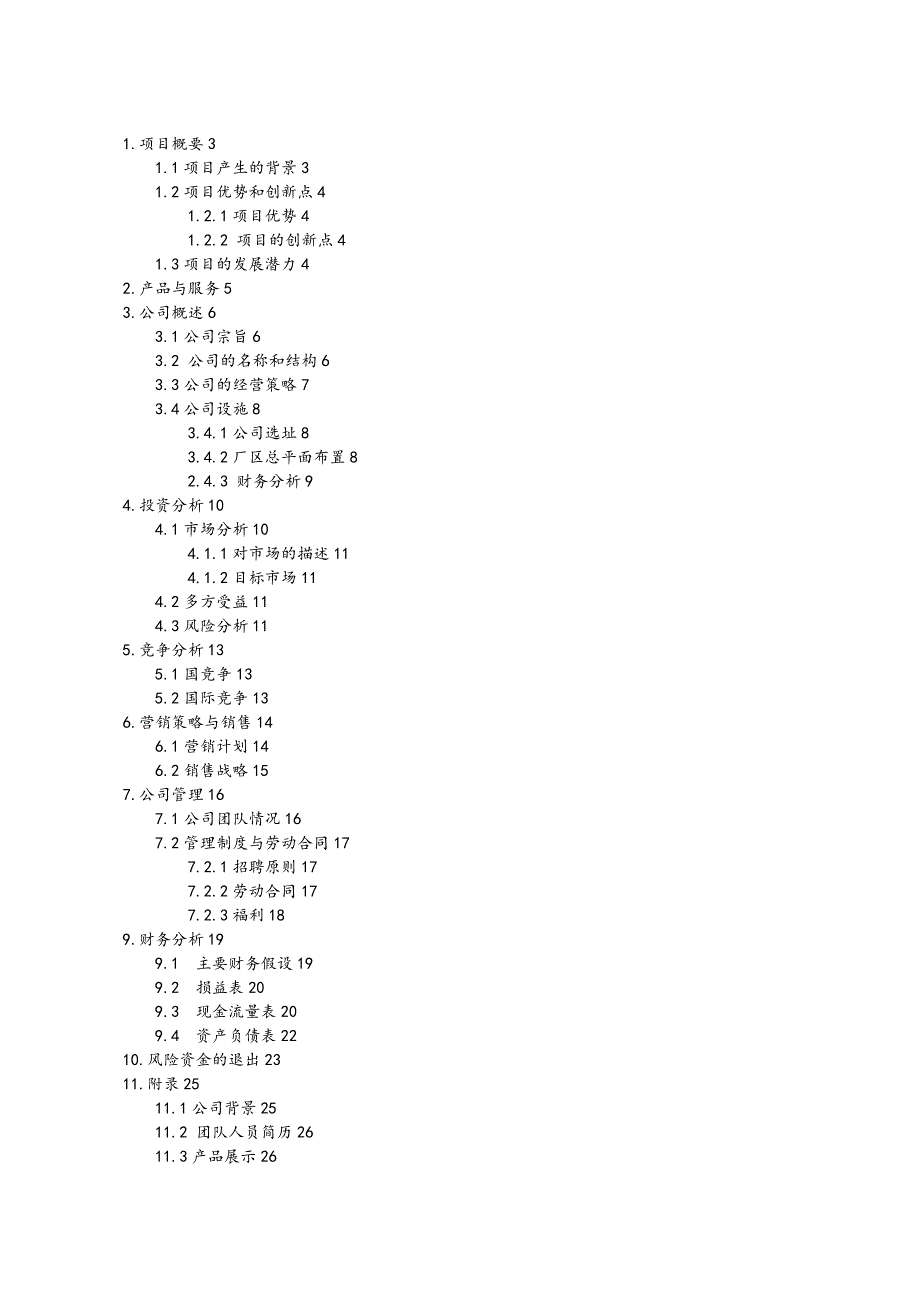 节水器股份有限公司创业项目计划书_第2页