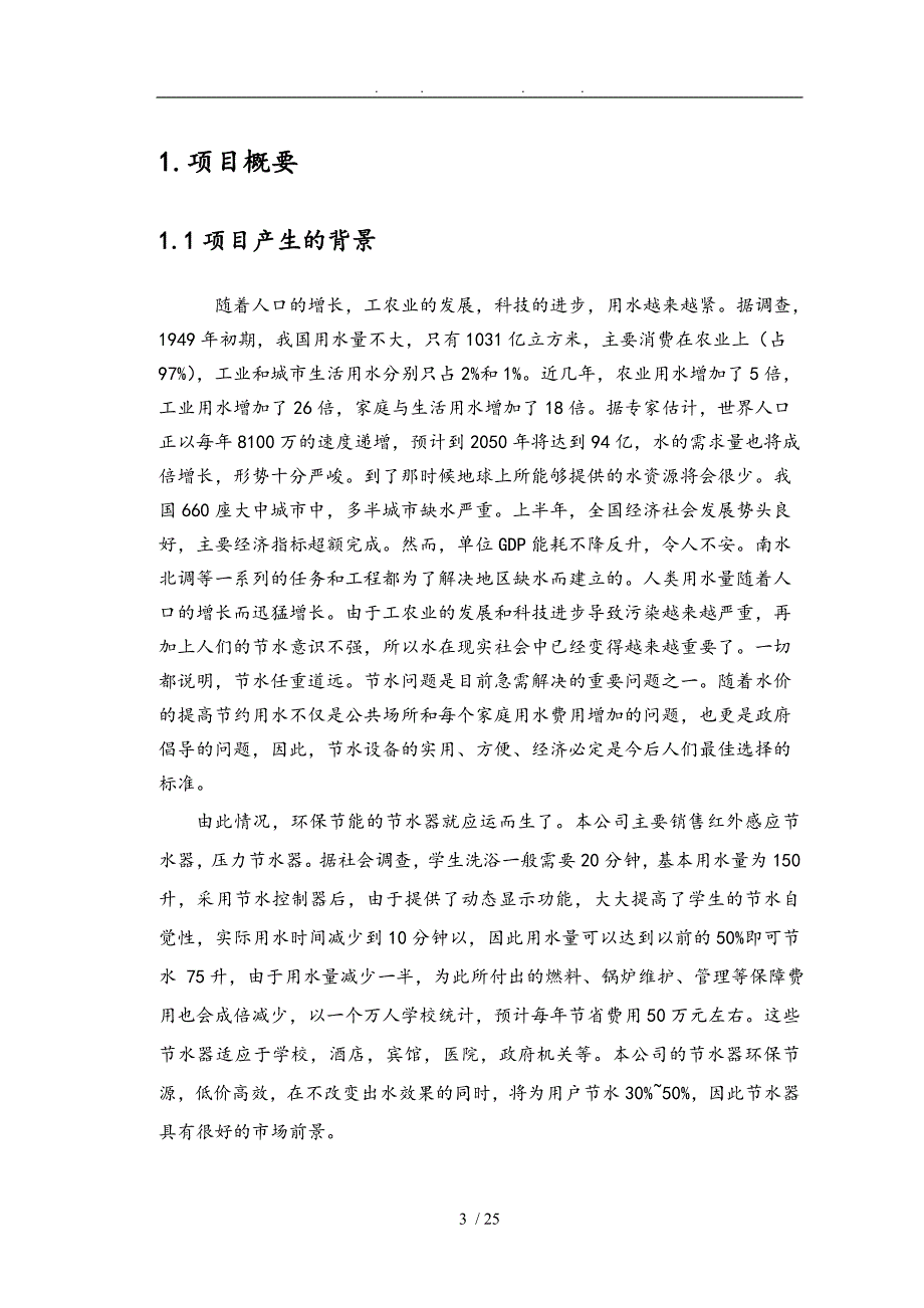 节水器股份有限公司创业项目计划书_第3页