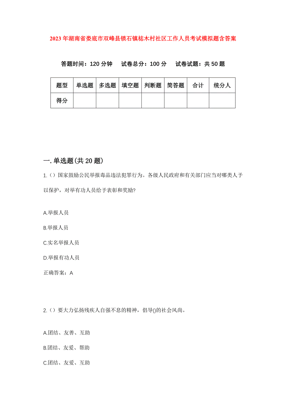 2023年湖南省娄底市双峰县锁石镇梽木村社区工作人员考试模拟题含答案_第1页