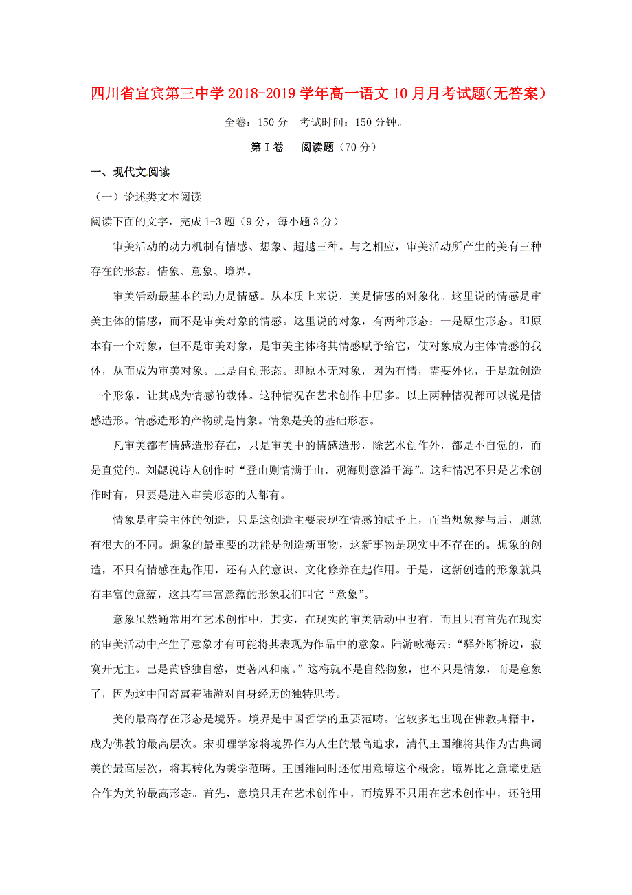 四川省宜宾第三中学2018_2019学年高一语文10月月考试题（无答案）.docx_第1页