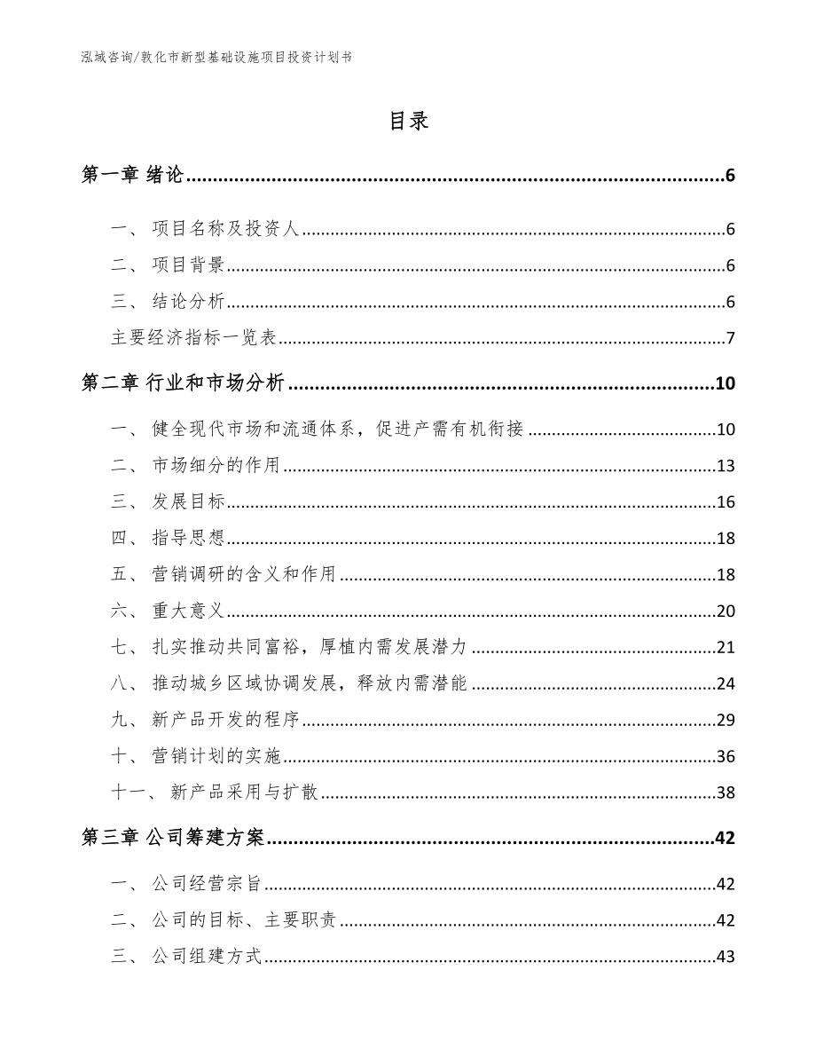 敦化市新型基础设施项目投资计划书范文模板_第1页