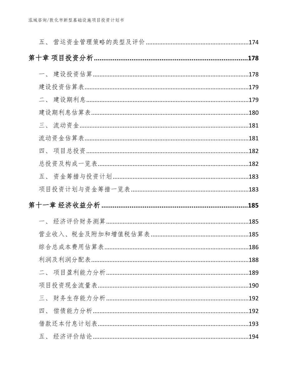 敦化市新型基础设施项目投资计划书范文模板_第4页