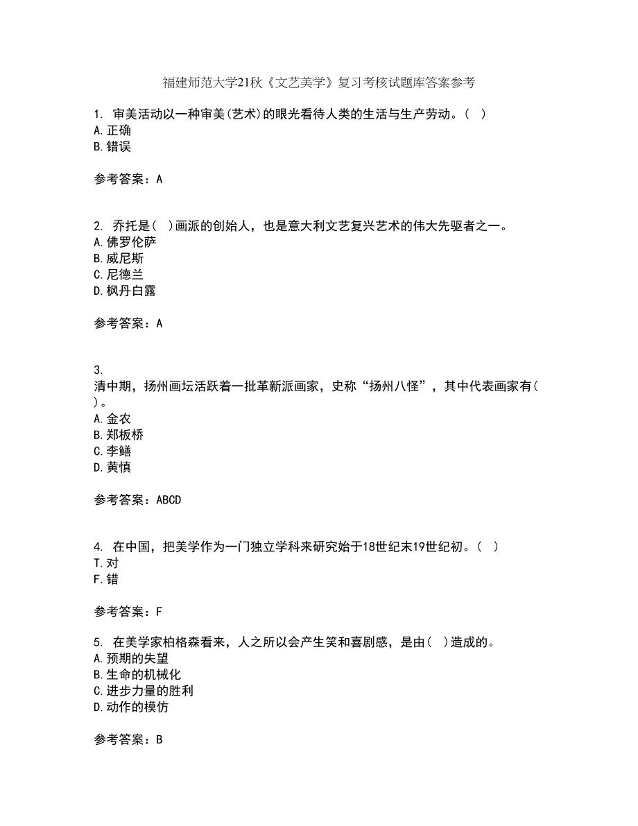 福建师范大学21秋《文艺美学》复习考核试题库答案参考套卷36_第1页